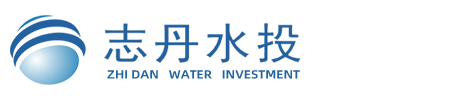 志丹县水务投资建设有限责任公司